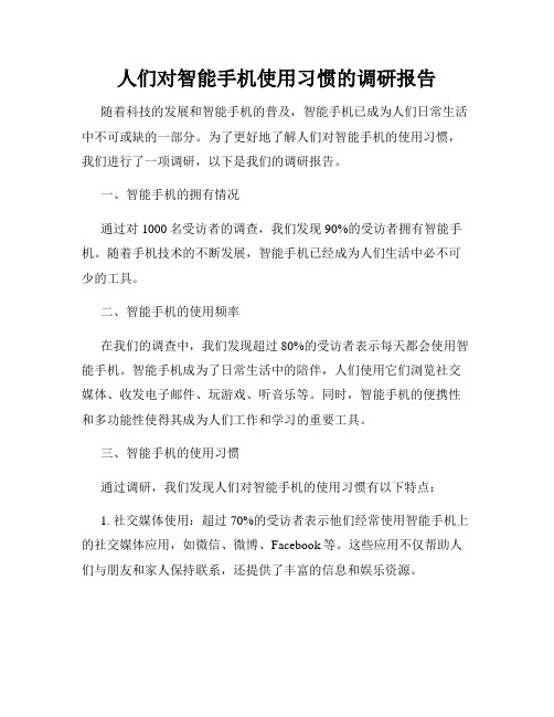 人们对智能手机使用习惯的调研报告