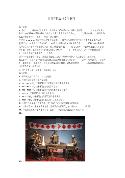 王稼祥纪念馆学习材料