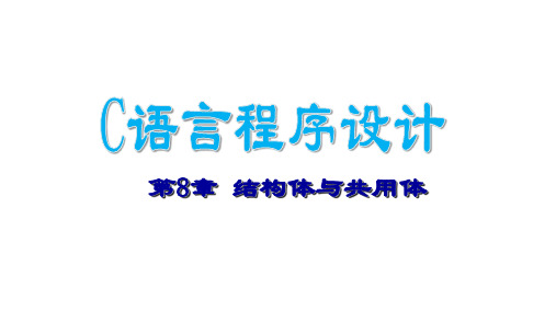 四川大学《c语言程序设计》课件-第8章 结构体与共用体