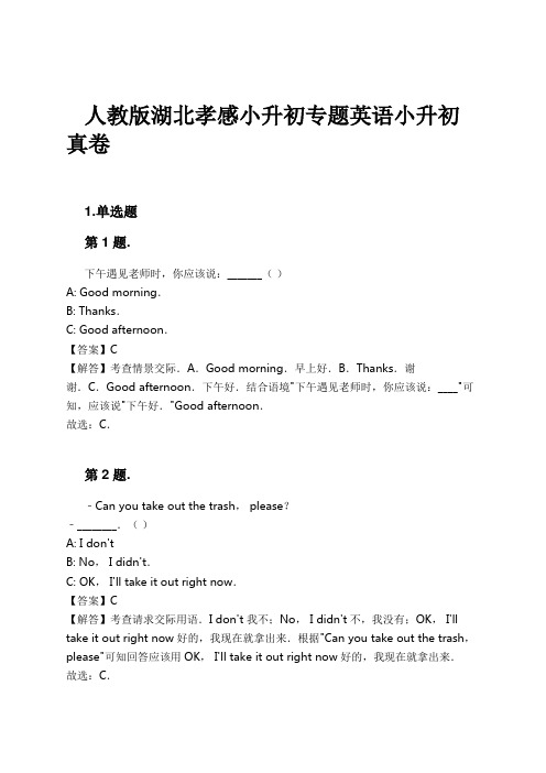 人教版湖北孝感小升初专题英语小升初真卷试卷及解析