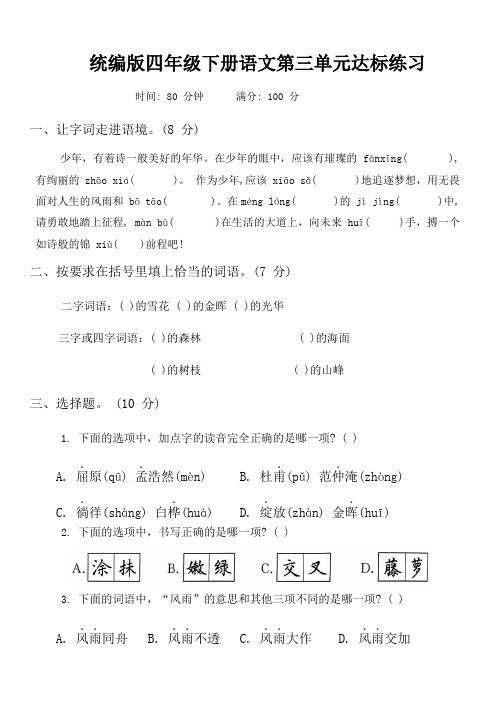 第三单元达标练习(试题)2023-2024学年统编版四年级下册语文