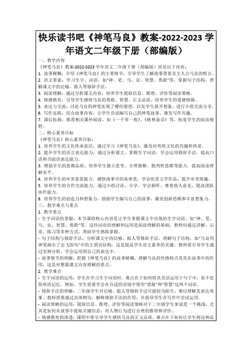 快乐读书吧《神笔马良》教案-2022-2023学年语文二年级下册(部编版)