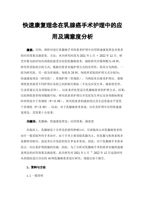 快速康复理念在乳腺癌手术护理中的应用及满意度分析