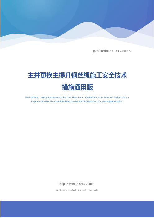 主井更换主提升钢丝绳施工安全技术措施通用版