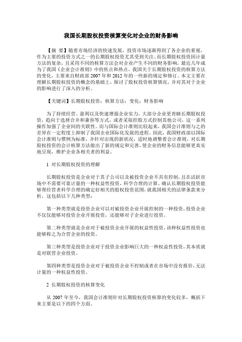 我国长期股权投资核算变化对企业的财务影响