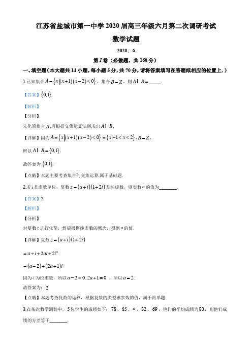 江苏省盐城市第一中学2020届高三下学期6月第二次调研考试数学试题(解析版)