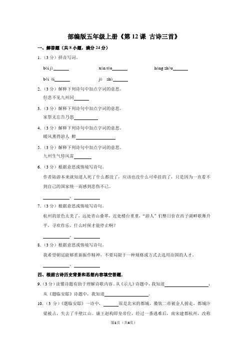 部编版五年级上册《第12课+古诗三首》同步练习