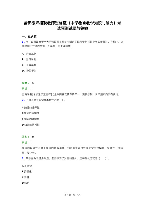 莆田教师招聘教师资格证《中学教育教学知识与能力》考试预测试题与答案