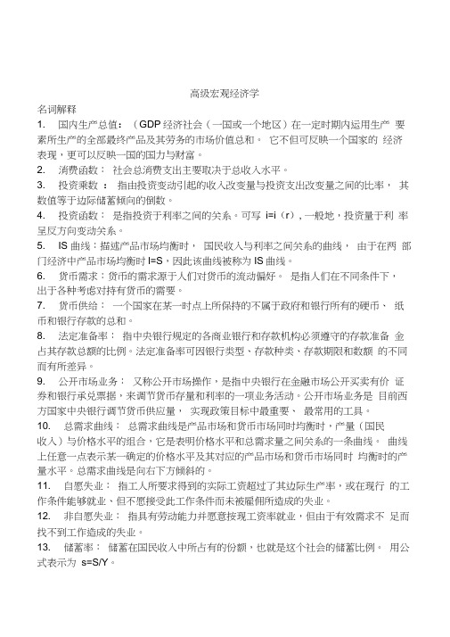 高级宏观经济学题库考试复习资料word精品