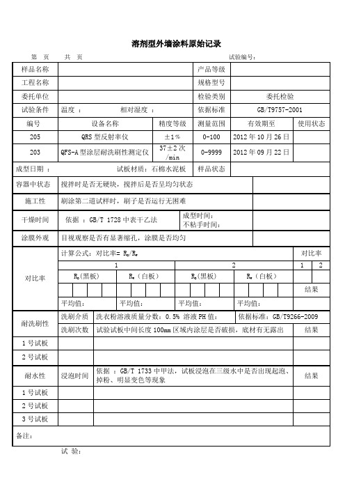 溶剂型外墙涂料原始记录