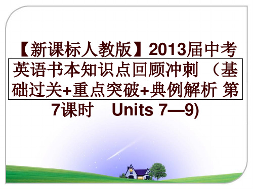 最新【新课标人教版】届中考英语书本知识点回顾冲刺 (基础过关+重点突破+典例解析 第7课时 unit