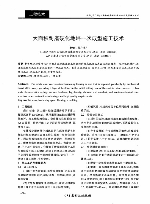 大面积耐磨硬化地坪一次成型施工技术