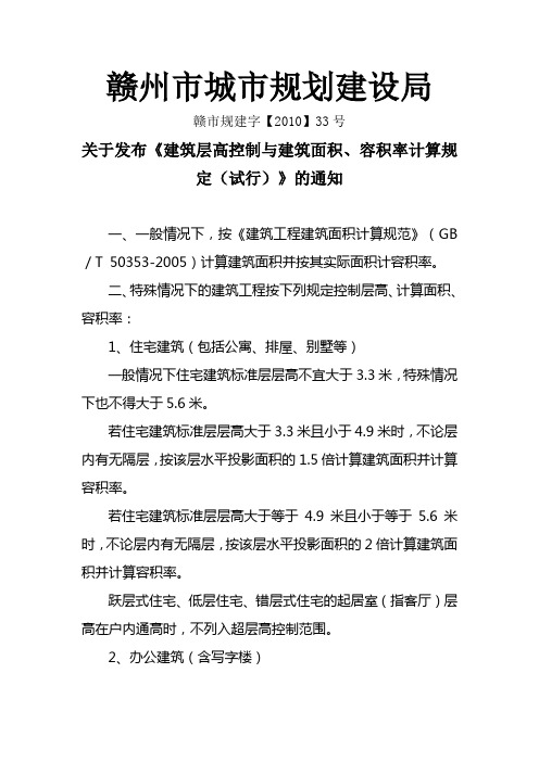 建筑层高控制与建筑面积、容积率计算规定