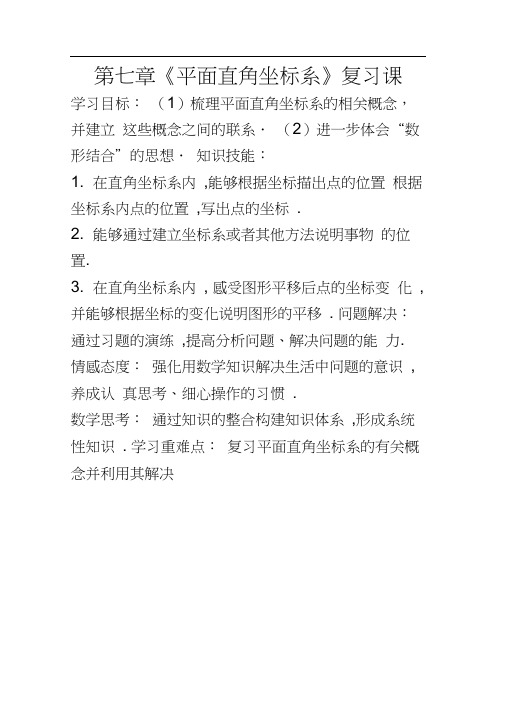 人教版初一数学下册第七章《平面直角坐标系》教学设计