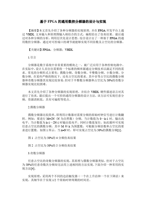 基于FPGA的通用数控分频器的设计与实现