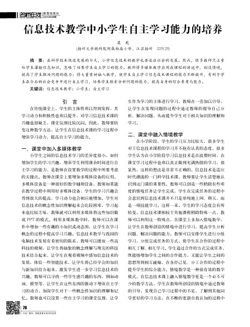 信息技术教学中小学生自主学习能力的培养