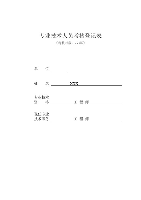 专业技术人员考核登记表