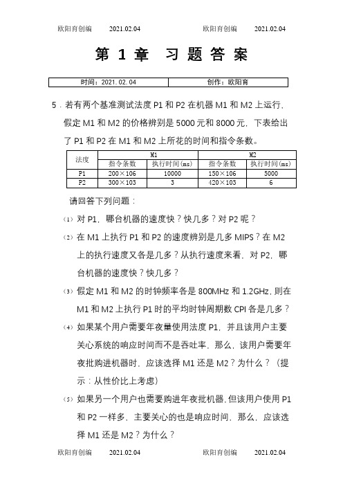 计算机组成与系统结构课后答案全清华大学出版社袁春风主编之欧阳育创编