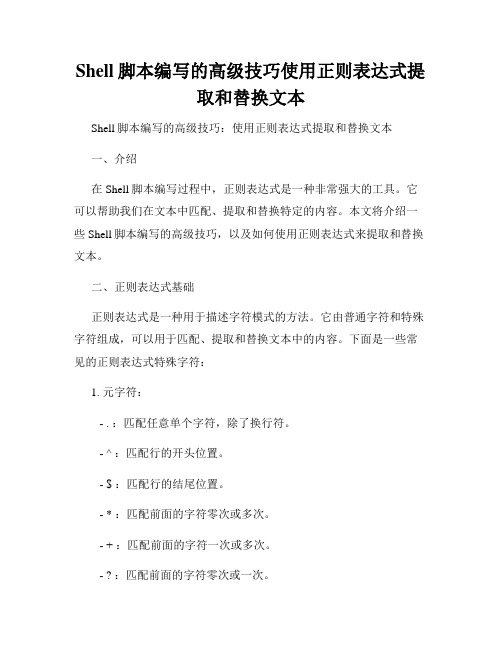 Shell脚本编写的高级技巧使用正则表达式提取和替换文本