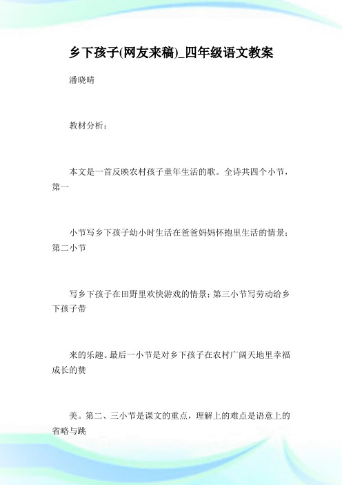 乡下孩子四年级语文教案.doc
