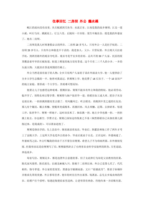 四川省宜宾市南溪四中中考语文 现代文阅读分类复习汇编 散文部分 往事回忆 二房坝 外公 蘸水碟