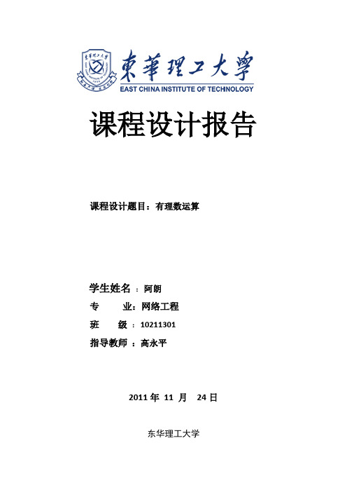 有理数运算c++课程设计