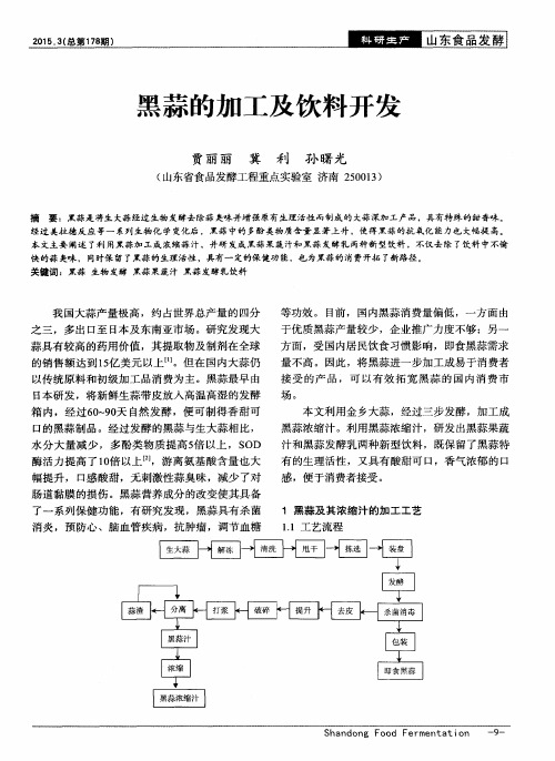 黑蒜的加工及饮料开发