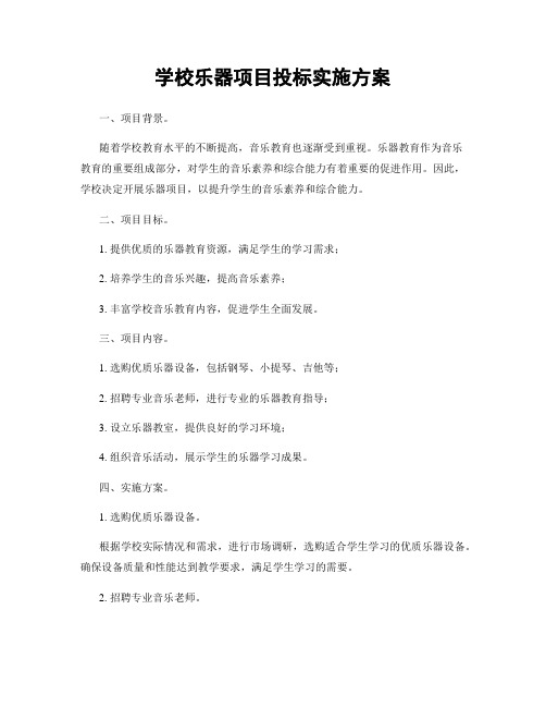 学校乐器项目投标实施方案