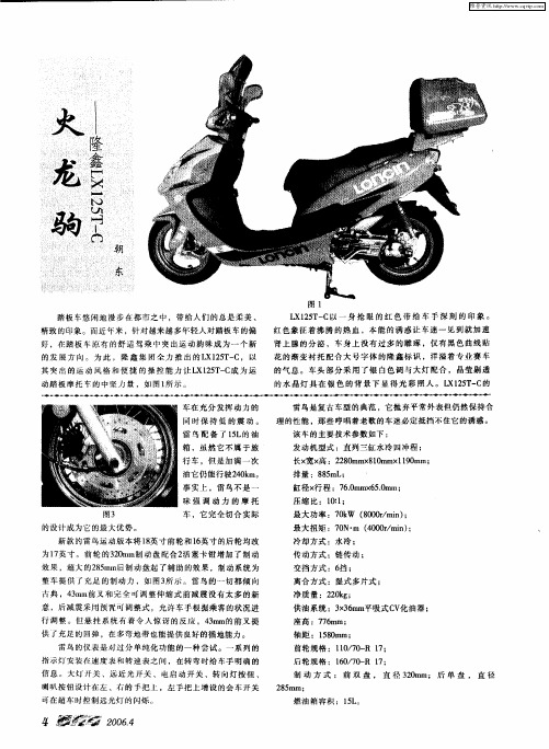 火龙驹——隆鑫LX125T-C