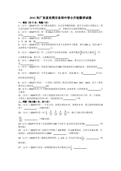 2015年广东省东莞市东华中学小升初数学试卷解析