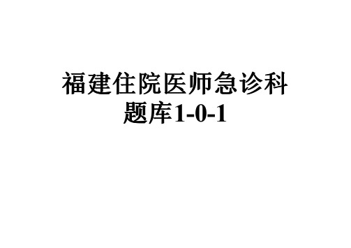 福建住院医师急诊科题库1-0-1