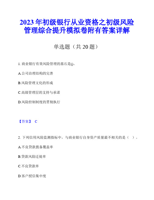 2023年初级银行从业资格之初级风险管理综合提升模拟卷附有答案详解