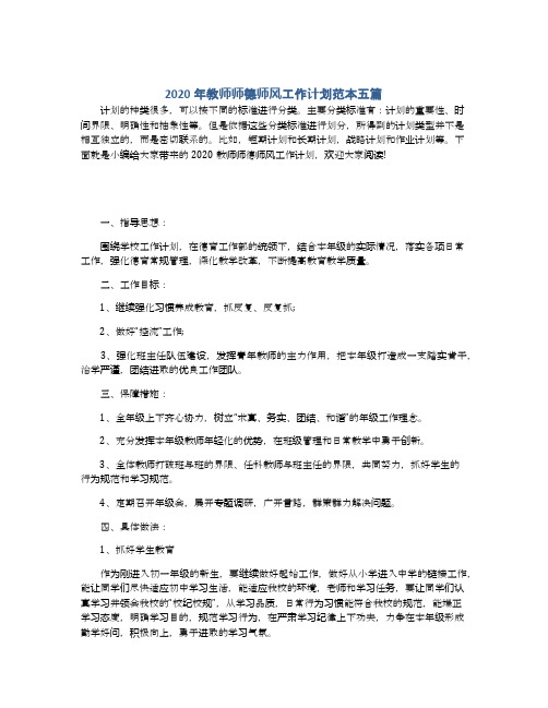 2020年教师师德师风工作计划范本五篇