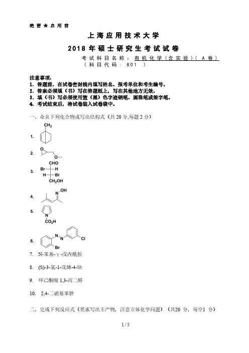 上海应用技术大学2018年有机化学考研真题试题