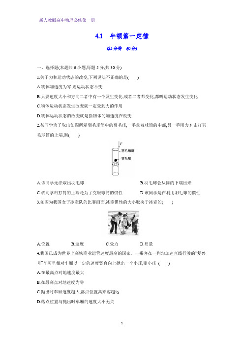 新人教版高中物理必修第一册课时作业4：4.1牛顿第一定律