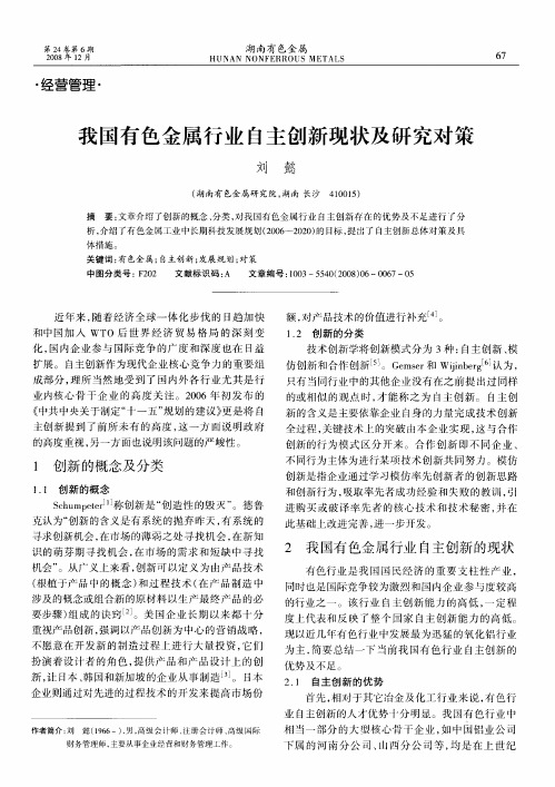 我国有色金属行业自主创新现状及研究对策