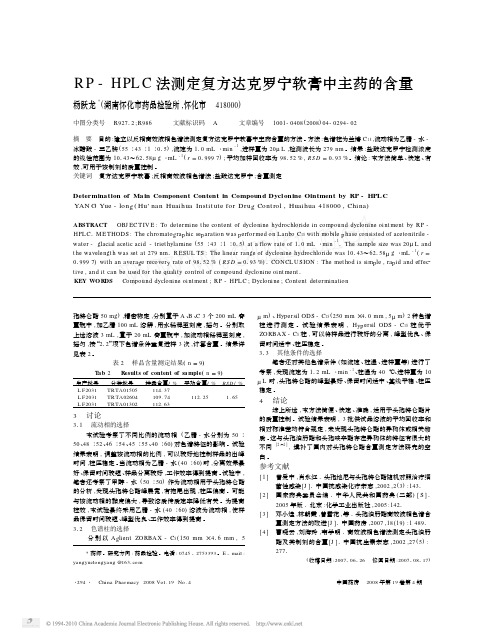 RP_HPLC法测定复方达克罗宁软膏中主药的含量(1)