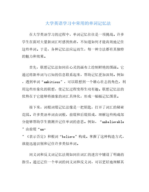 大学英语学习中常用的单词记忆法