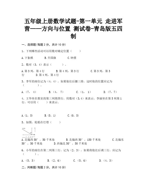 五年级上册数学试题-第一单元 走进军营—方向与位置 测试卷-青岛版五四制(含答案)