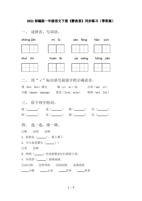 2021部编版一年级语文下册《静夜思》同步练习(带答案)