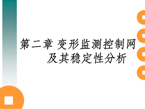 变形监测控制网及其稳定性分析