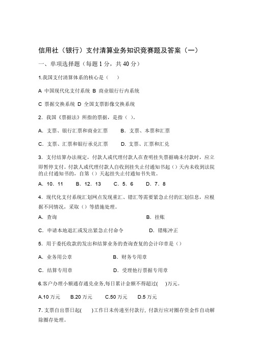 2020年整合信用社银行支付清算业务知识竞赛题及答案一名师资料