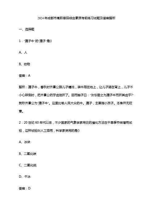 2024年成都市高职单招综合素质考前练习试题及答案解析