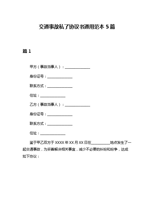 交通事故私了协议书通用范本5篇