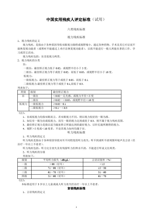 中国实用残疾人评定标准(试用)