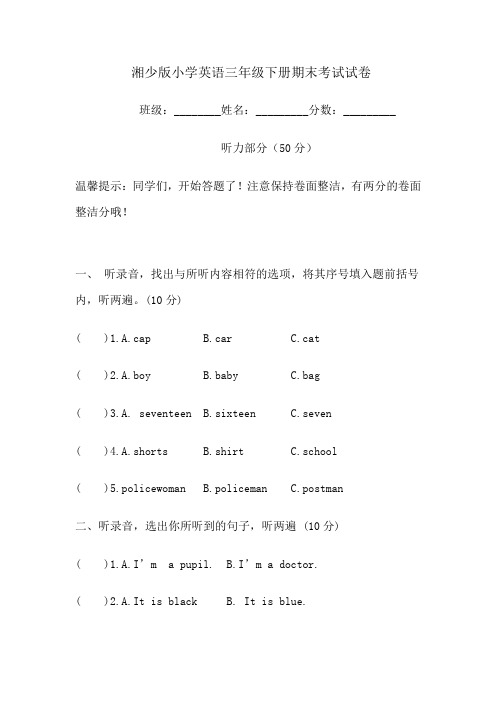 湘少版小学英语三年级下册期末考试试卷