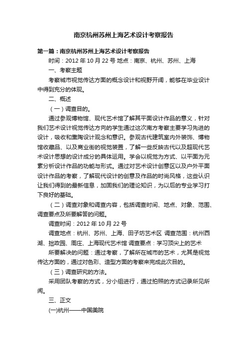 南京杭州苏州上海艺术设计考察报告