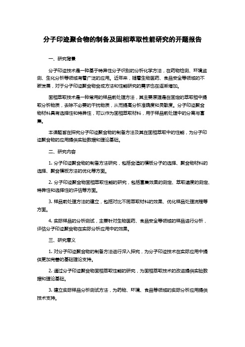 分子印迹聚合物的制备及固相萃取性能研究的开题报告