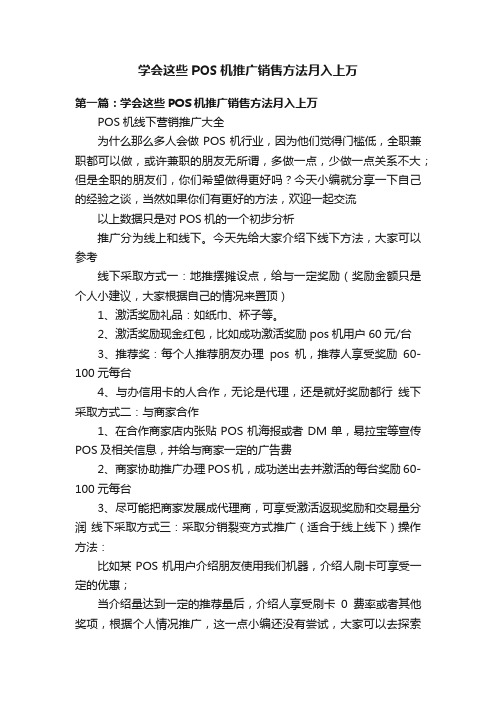 学会这些POS机推广销售方法月入上万