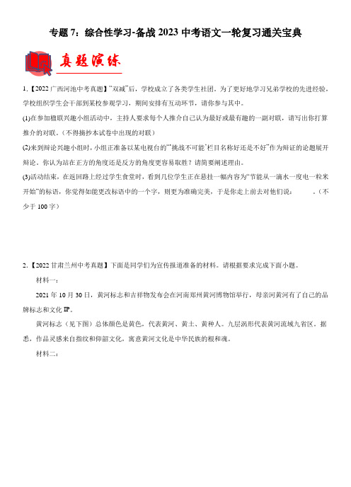 专题07：综合性学习【专题检测】-备战2023中考语文一轮复习通关宝典(解析版)